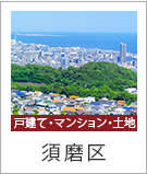 須磨区特集